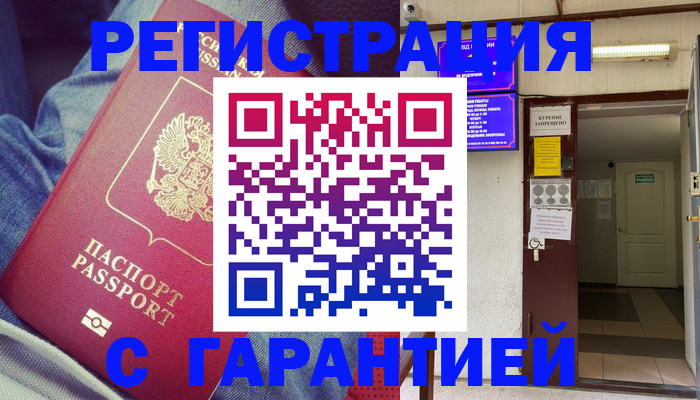 прописка гарантия в Боброве