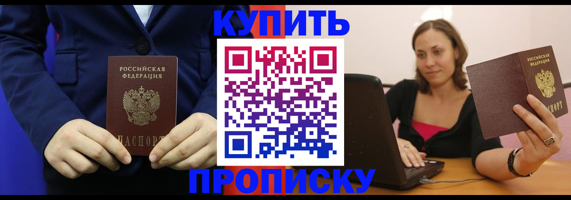 прописка в Боброве
